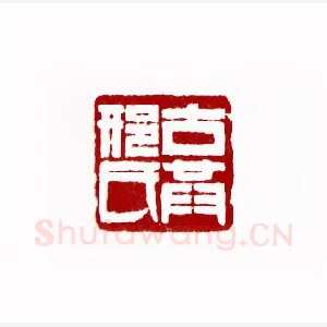 古共邢氏(邢孝移·云南)1980年全国第一届书法篆刻入展作品