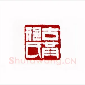 古共邢氏(邢孝移·云南)1980年全国第一届书法篆刻入展作品