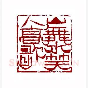 山舞水笑人高歌(陈佐夫·浙江)1980年全国第一届书法篆刻入展作品
