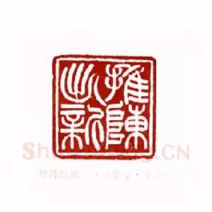 推陈出新(韩登安·浙江)1980年全国第一届书法篆刻入展作品