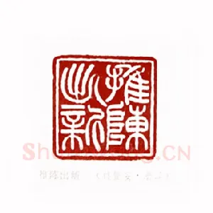 推陈出新(韩登安·浙江)1980年全国第一届书法篆刻入展作品