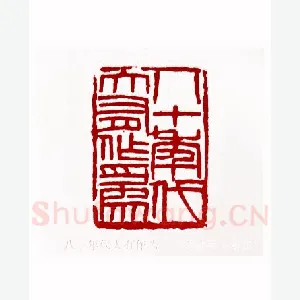 八十年代大有作为(李伏雨·浙江)1980年全国第一届书法篆刻入展作品