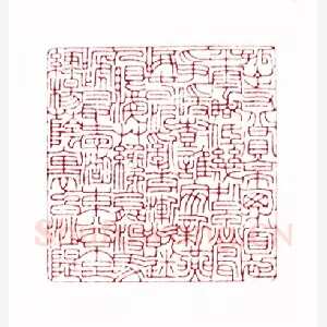 白居易诗(茅大容·浙江)1980年全国第一届书法篆刻入展作品