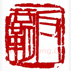 反霸(吕迈·浙江)1980年全国第一届书法篆刻入展作品