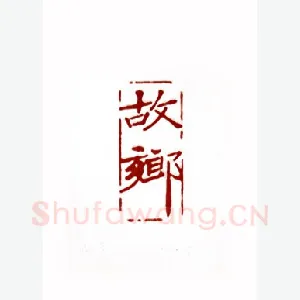 故乡(孙正和·浙江)1980年全国第一届书法篆刻入展作品