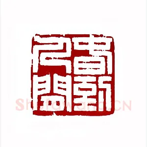 春到人间(徐银森·浙江)1980年全国第一届书法篆刻入展作品