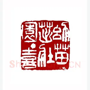 幼苗茁壮园丁喜(叶一苇·浙江)1980年全国第一届书法篆刻入展作品