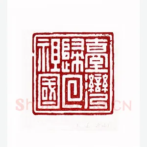 台湾归回祖国(余正·浙江)1980年全国第一届书法篆刻入展作品