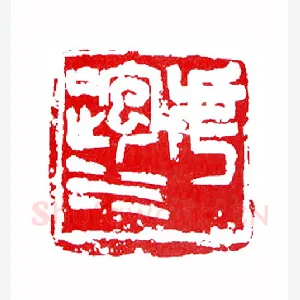 虎跑水(张耕源·浙江)1980年全国第一届书法篆刻入展作品