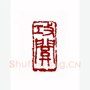 攻关(诸乐三·浙江)1980年全国第一届书法篆刻入展作品