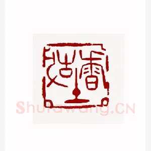 故土香1980年全国第一届书法篆刻入展作品
