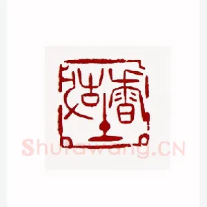 故土香1980年全国第一届书法篆刻入展作品