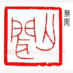 徐无闻