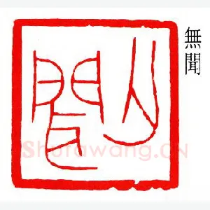 徐无闻