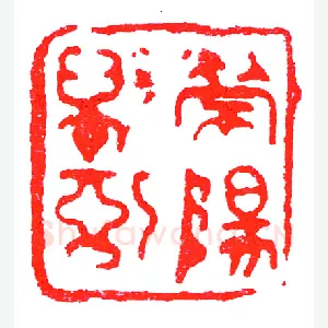 唐荣阳县信印(印迷藏印丛话)篆刻资料