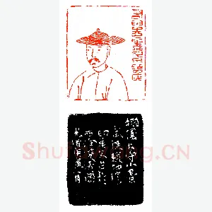 最早之肖像印(印迷藏印丛话)篆刻资料