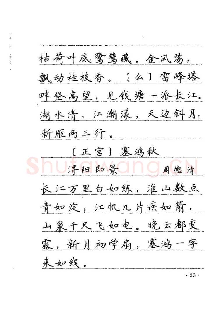 卢中南硬笔楷书字帖,摘自卢中南元曲名篇钢笔字帖（金盾出版社）