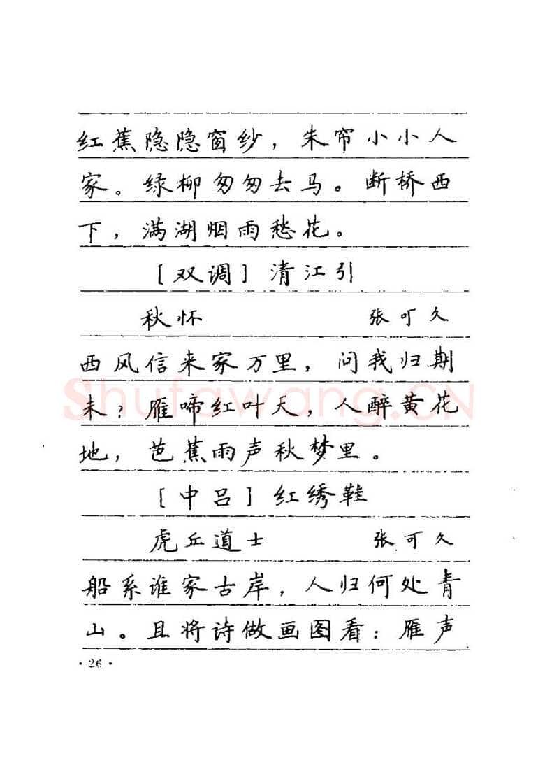 卢中南硬笔楷书字帖,摘自卢中南元曲名篇钢笔字帖（金盾出版社）