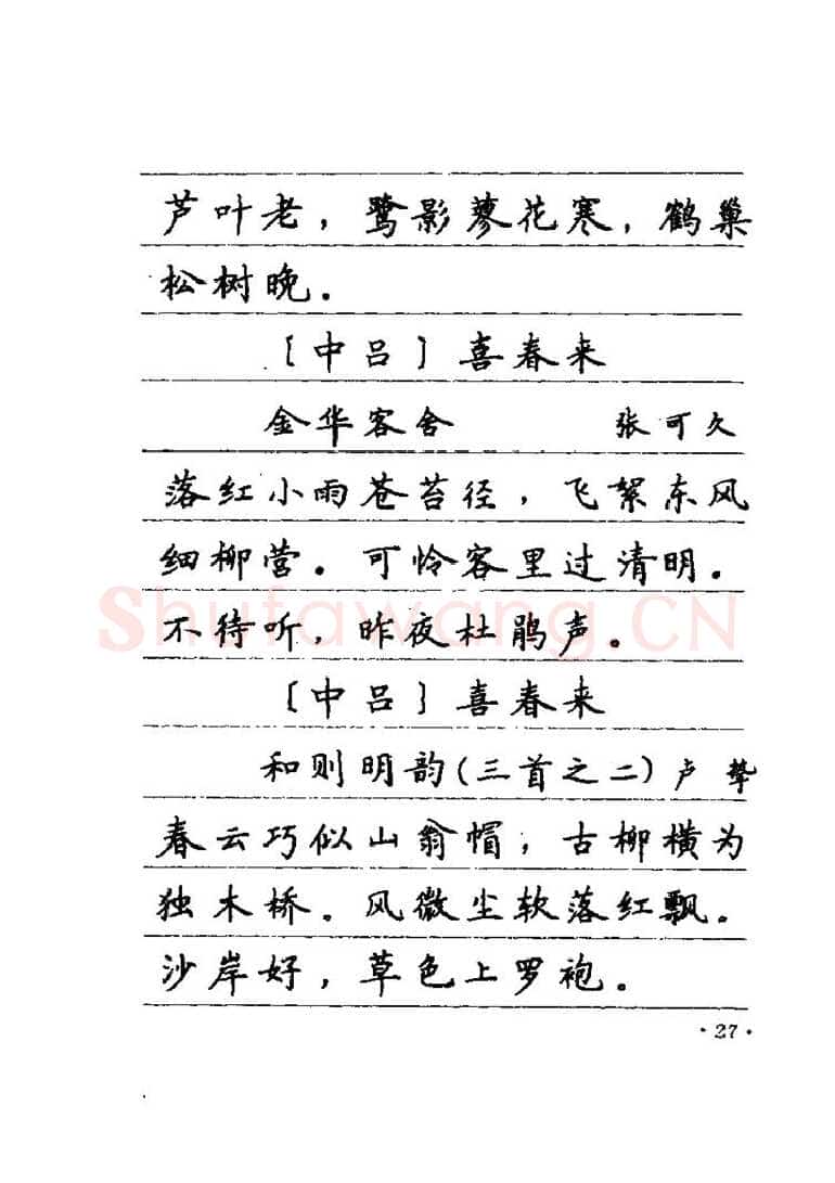 卢中南硬笔楷书字帖,摘自卢中南元曲名篇钢笔字帖（金盾出版社）