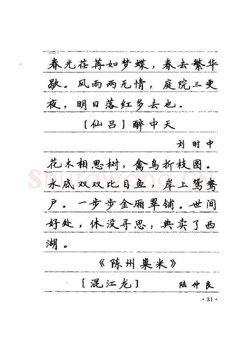 卢中南硬笔楷书字帖,摘自卢中南元曲名篇钢笔字帖（金盾出版社）