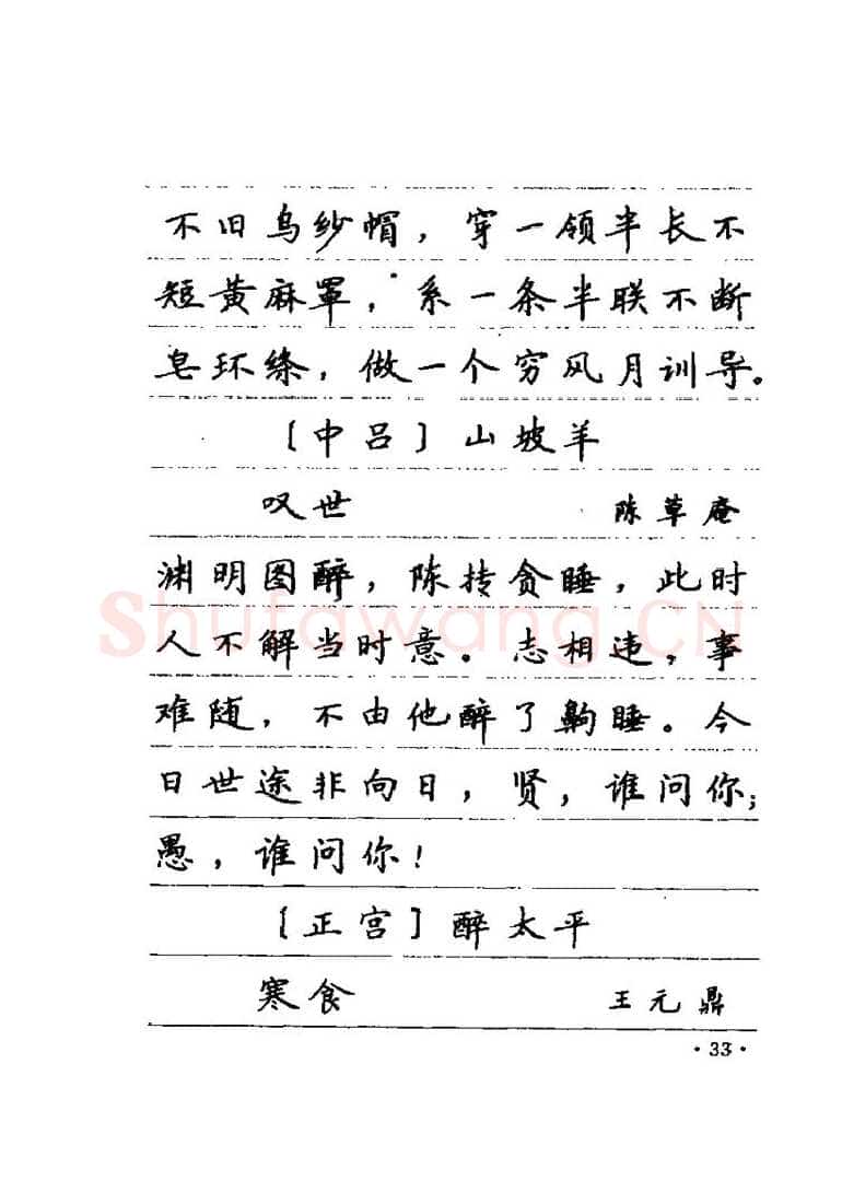 卢中南硬笔楷书字帖,摘自卢中南元曲名篇钢笔字帖（金盾出版社）