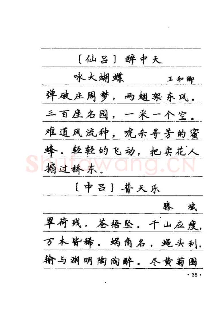 卢中南硬笔楷书字帖,摘自卢中南元曲名篇钢笔字帖（金盾出版社）