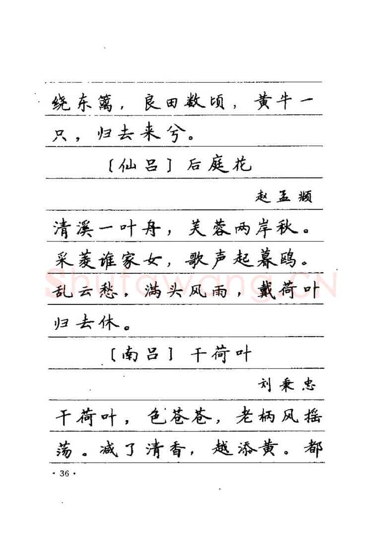 卢中南硬笔楷书字帖,摘自卢中南元曲名篇钢笔字帖（金盾出版社）