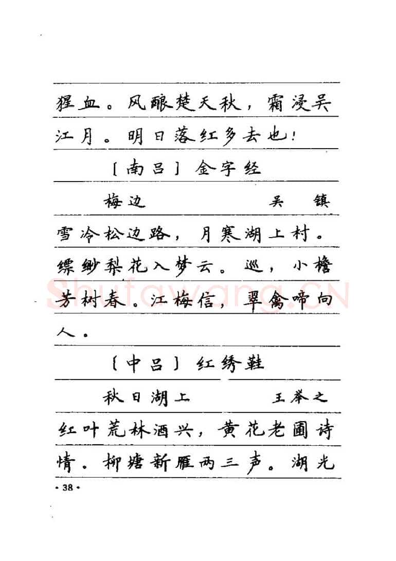 卢中南硬笔楷书字帖,摘自卢中南元曲名篇钢笔字帖（金盾出版社）