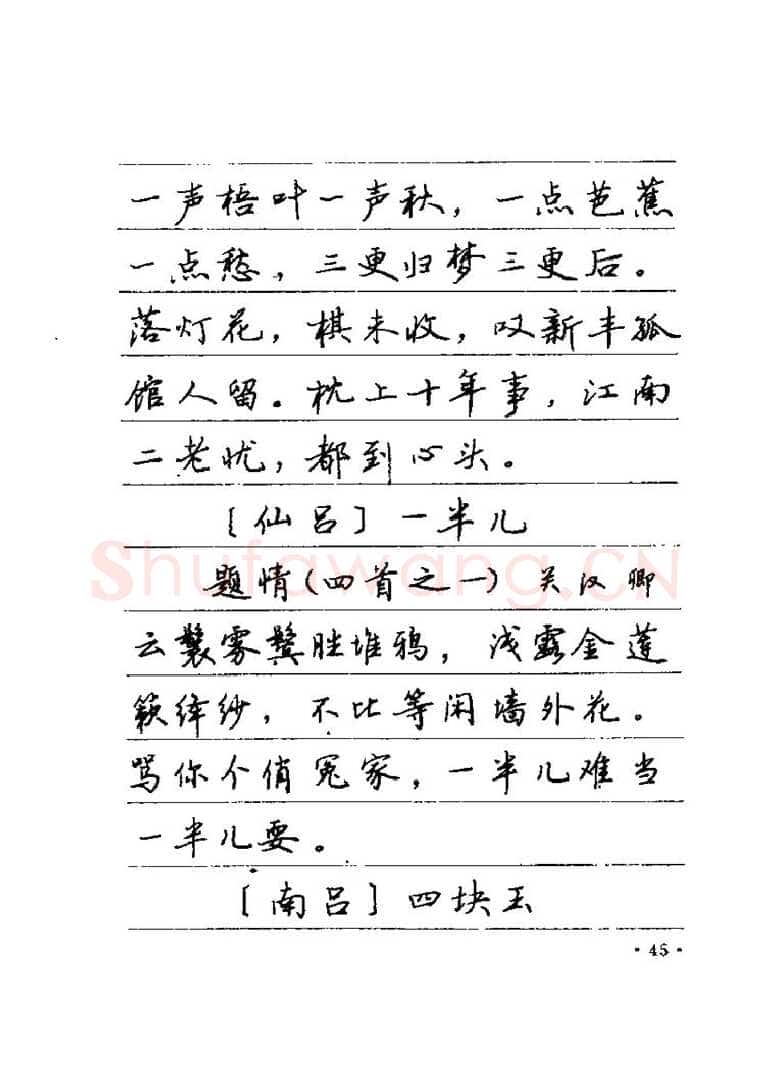 卢中南硬笔楷书字帖,摘自卢中南元曲名篇钢笔字帖（金盾出版社）