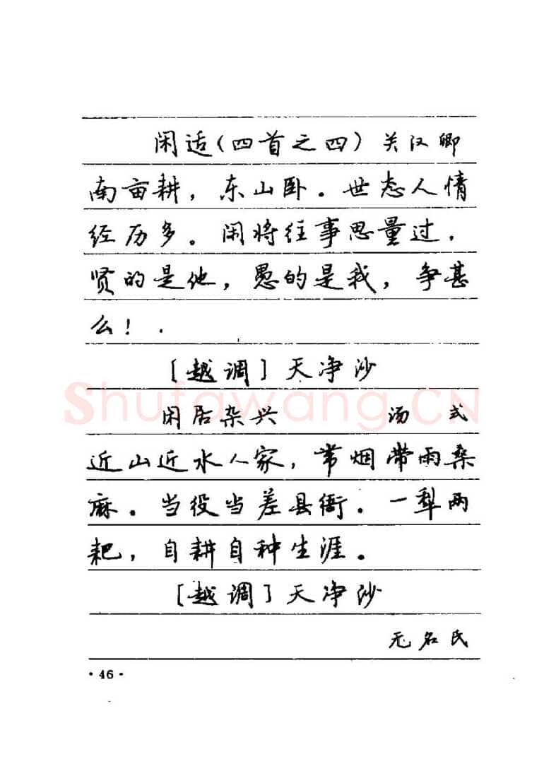 卢中南硬笔楷书字帖,摘自卢中南元曲名篇钢笔字帖（金盾出版社）