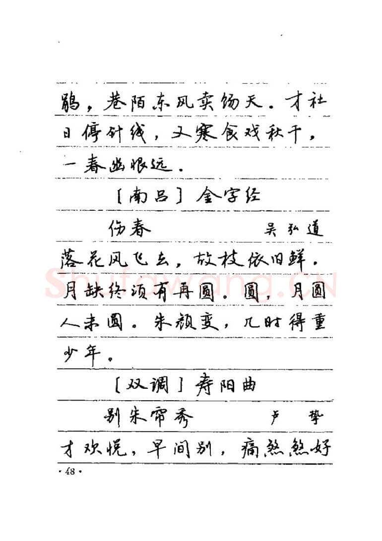 卢中南硬笔楷书字帖,摘自卢中南元曲名篇钢笔字帖（金盾出版社）