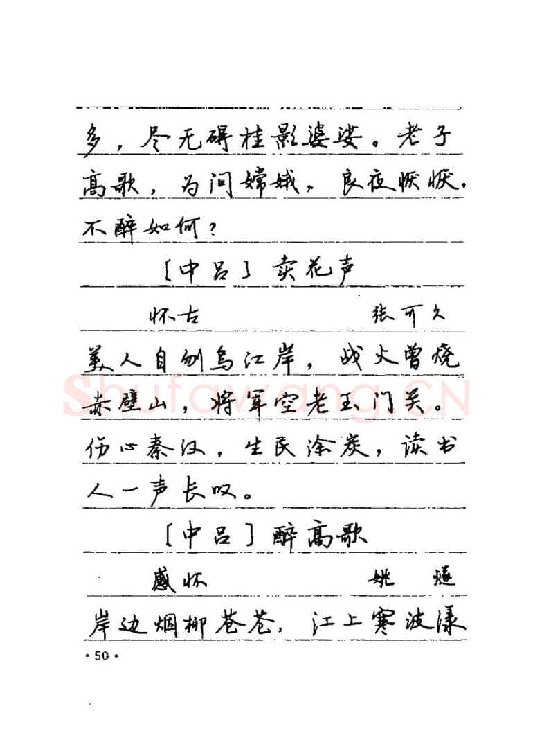 卢中南硬笔楷书字帖,摘自卢中南元曲名篇钢笔字帖（金盾出版社）