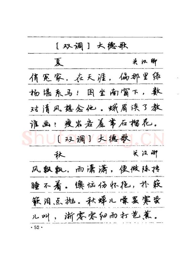 卢中南硬笔楷书字帖,摘自卢中南元曲名篇钢笔字帖（金盾出版社）