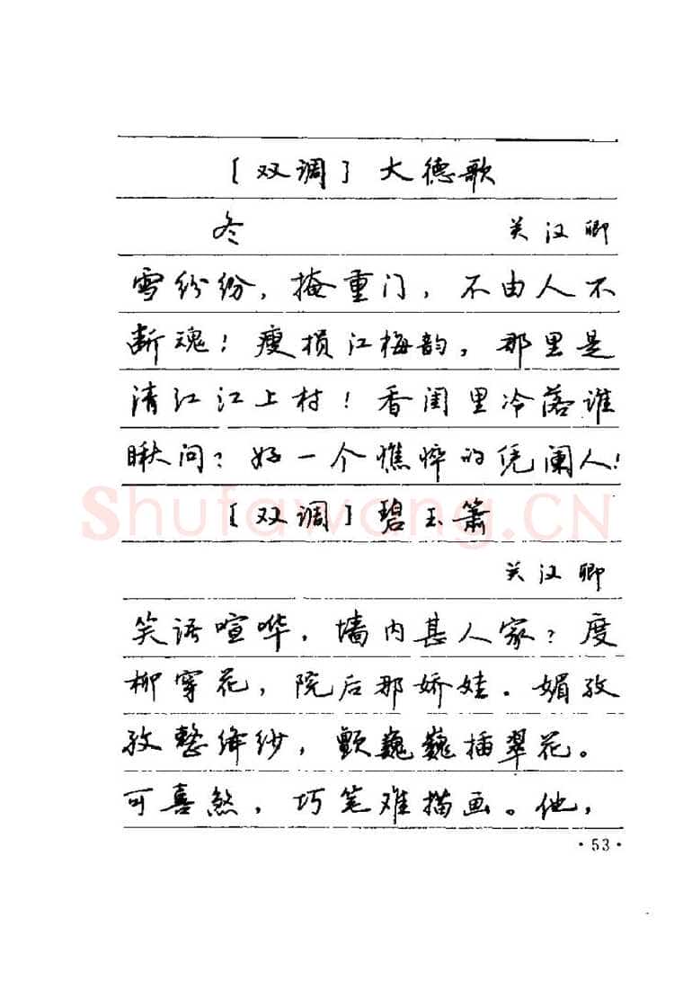 卢中南硬笔楷书字帖,摘自卢中南元曲名篇钢笔字帖（金盾出版社）