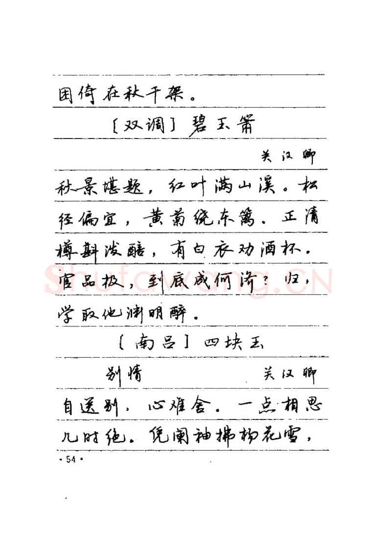 卢中南硬笔楷书字帖,摘自卢中南元曲名篇钢笔字帖（金盾出版社）