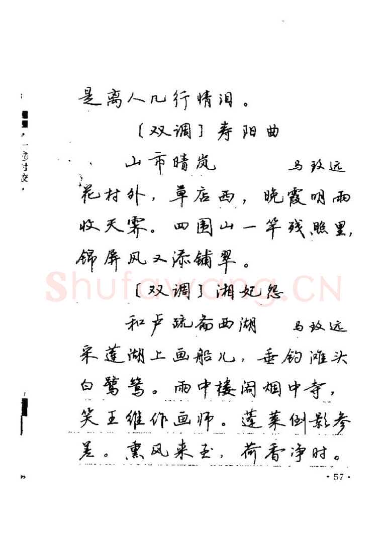 卢中南硬笔楷书字帖,摘自卢中南元曲名篇钢笔字帖（金盾出版社）