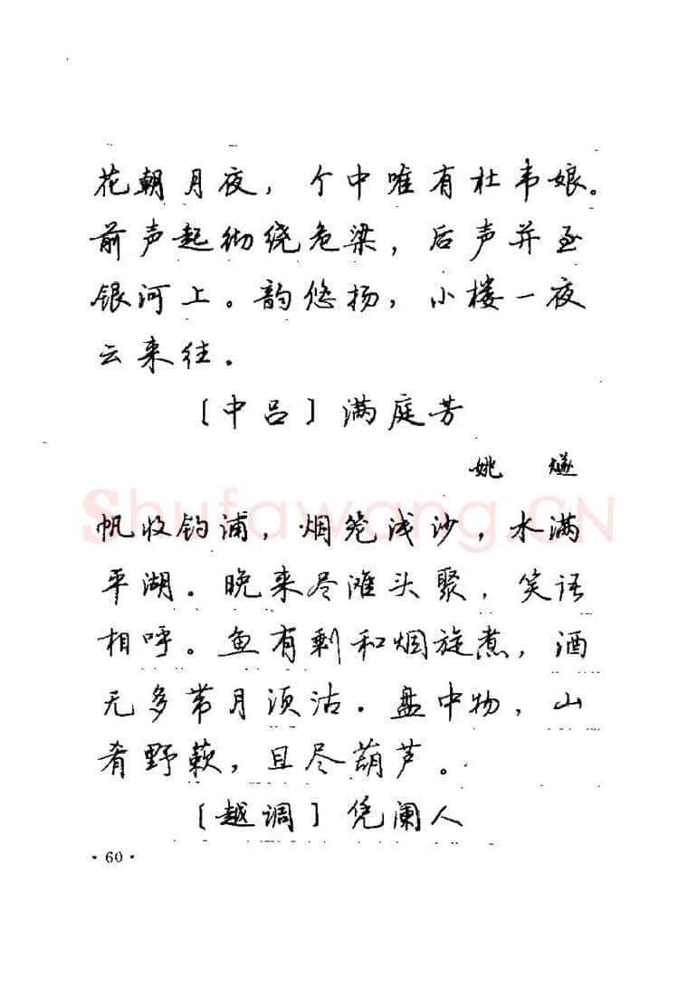 卢中南硬笔楷书字帖,摘自卢中南元曲名篇钢笔字帖（金盾出版社）