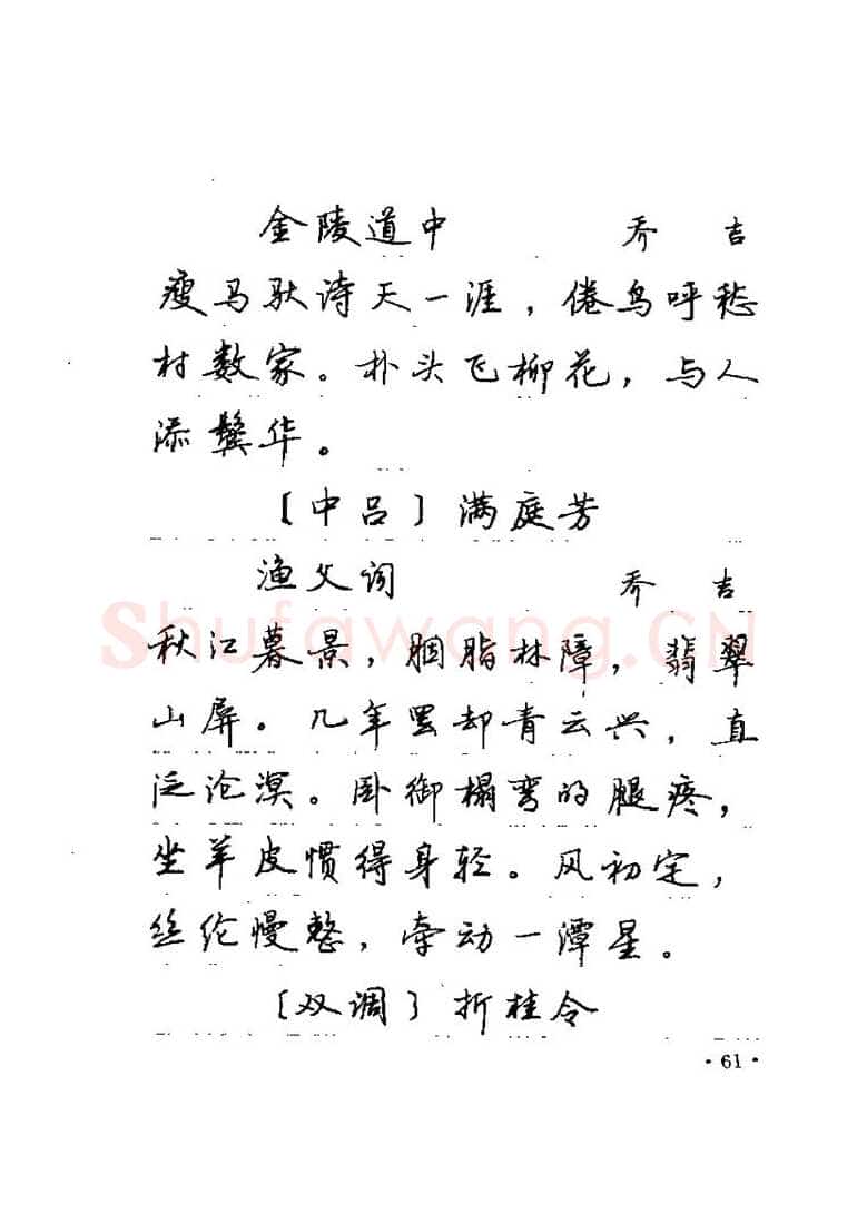 卢中南硬笔楷书字帖,摘自卢中南元曲名篇钢笔字帖（金盾出版社）