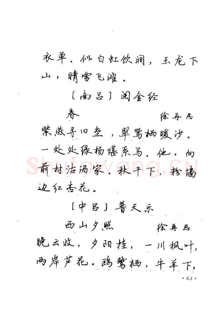 卢中南硬笔楷书字帖,摘自卢中南元曲名篇钢笔字帖（金盾出版社）