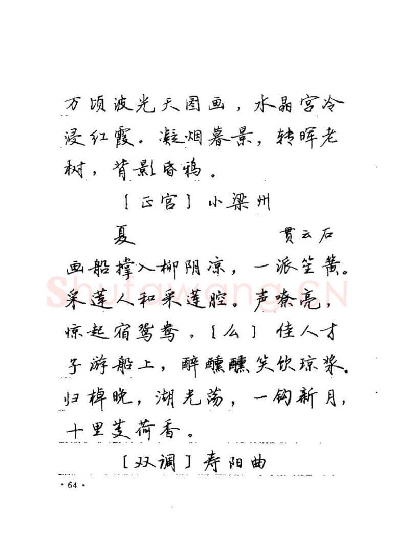 卢中南硬笔楷书字帖,摘自卢中南元曲名篇钢笔字帖（金盾出版社）