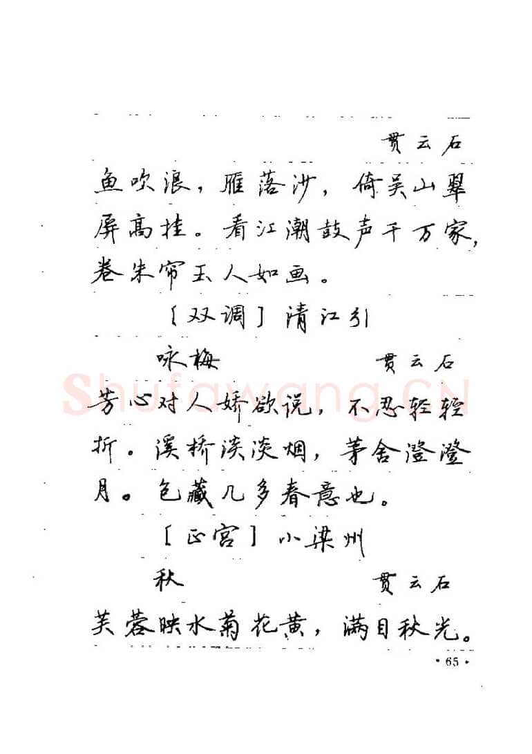 卢中南硬笔楷书字帖,摘自卢中南元曲名篇钢笔字帖（金盾出版社）