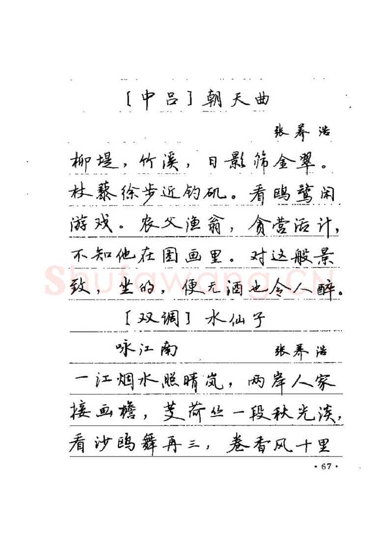 卢中南硬笔楷书字帖,摘自卢中南元曲名篇钢笔字帖（金盾出版社）