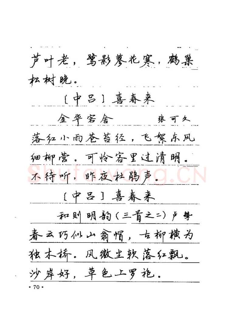 卢中南硬笔楷书字帖,摘自卢中南元曲名篇钢笔字帖（金盾出版社）