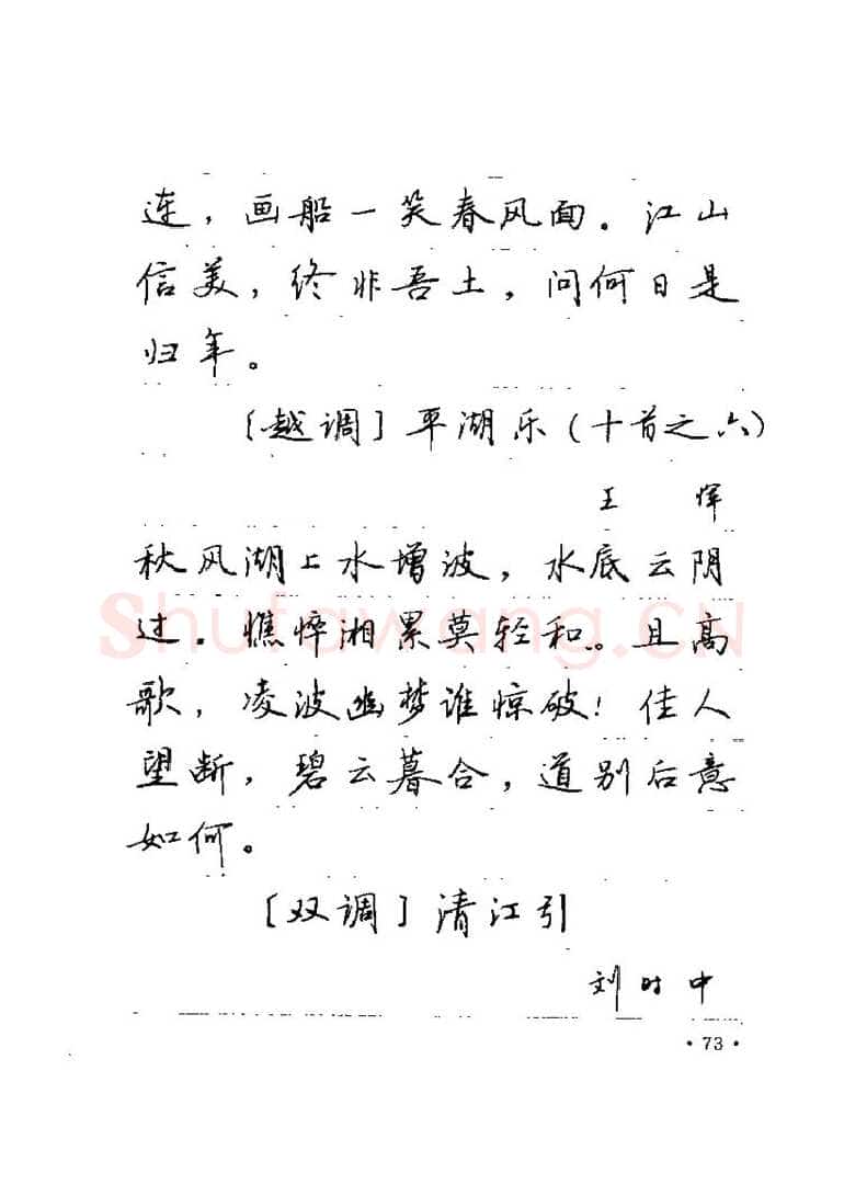 卢中南硬笔楷书字帖,摘自卢中南元曲名篇钢笔字帖（金盾出版社）