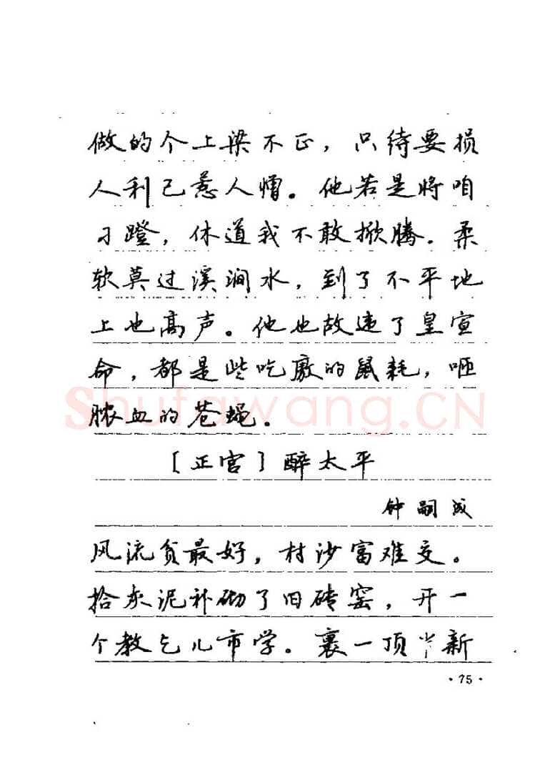卢中南硬笔楷书字帖,摘自卢中南元曲名篇钢笔字帖（金盾出版社）