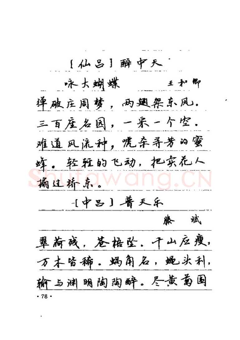 卢中南硬笔楷书字帖,摘自卢中南元曲名篇钢笔字帖（金盾出版社）