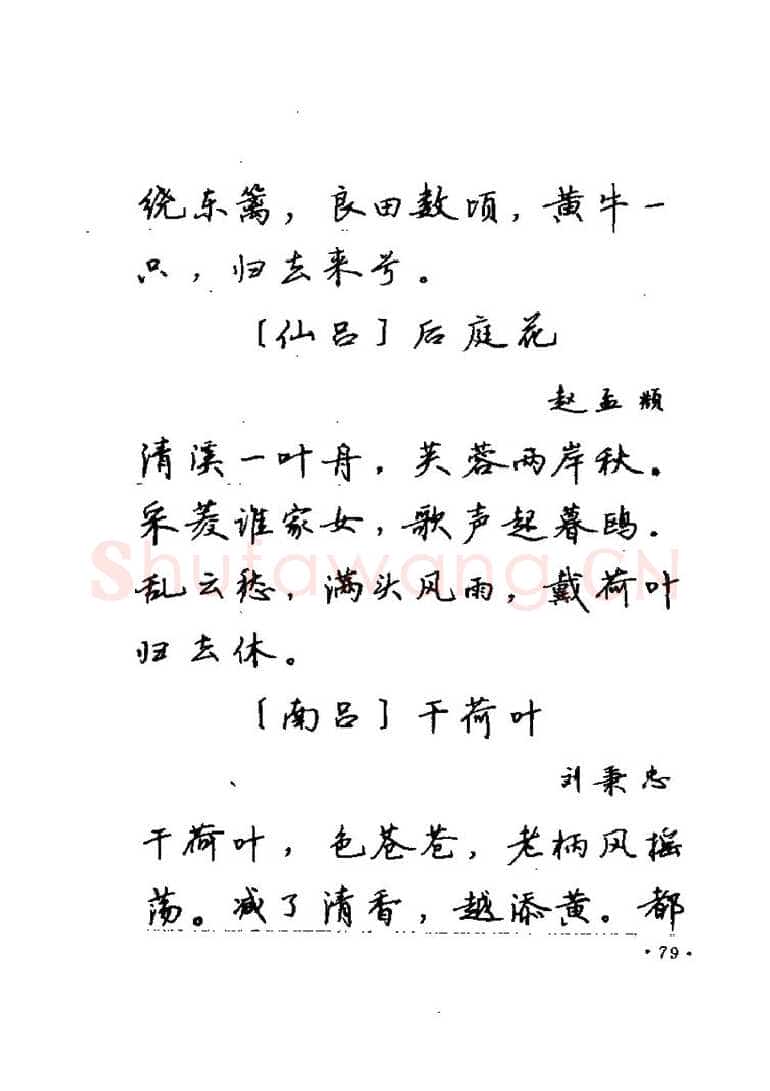 卢中南硬笔楷书字帖,摘自卢中南元曲名篇钢笔字帖（金盾出版社）