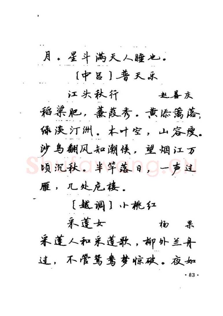 卢中南硬笔楷书字帖,摘自卢中南元曲名篇钢笔字帖（金盾出版社）