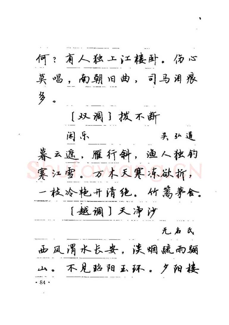 卢中南硬笔楷书字帖,摘自卢中南元曲名篇钢笔字帖（金盾出版社）