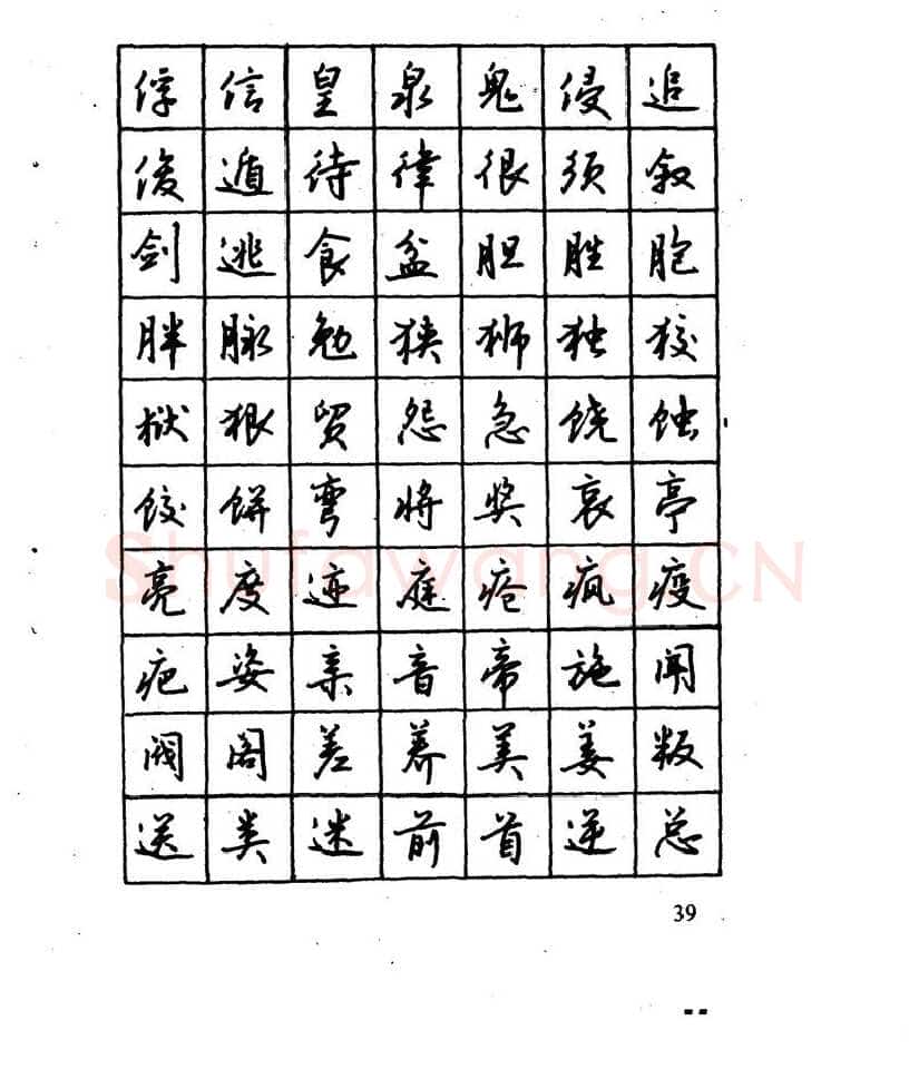 沈鸿根硬笔行书字帖,摘自沈鸿根 江鸟钢笔行书字帖